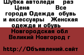 Шубка автоледи,44 раз › Цена ­ 10 000 - Все города Одежда, обувь и аксессуары » Женская одежда и обувь   . Новгородская обл.,Великий Новгород г.